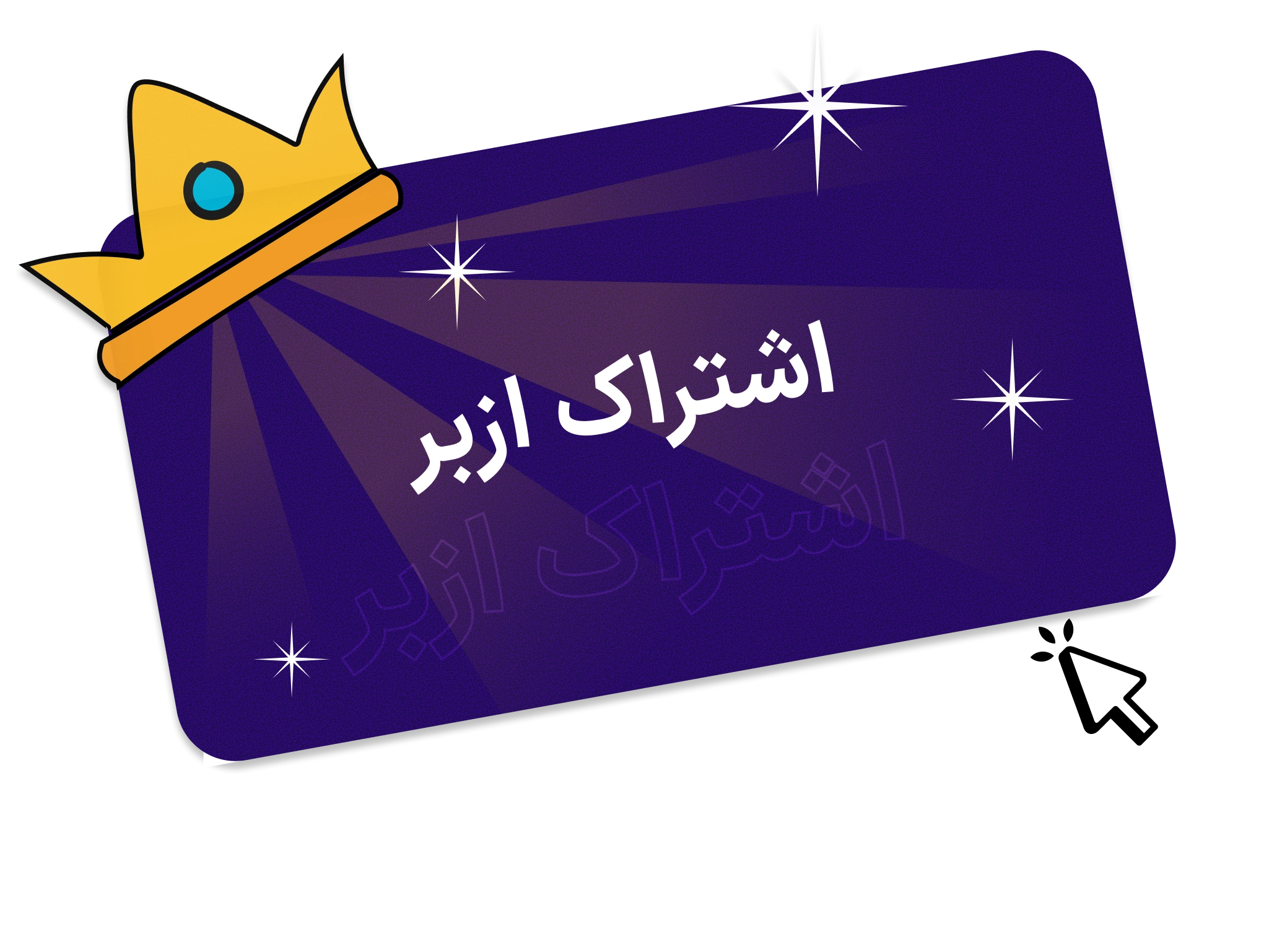 خرید اشتراک اپلیکیشن برای کاربرها